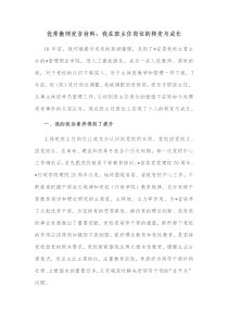 优秀教师发言材料我在班主任岗位的转变与成长