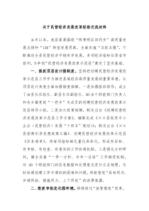 关于民营经济发展改革经验交流材料