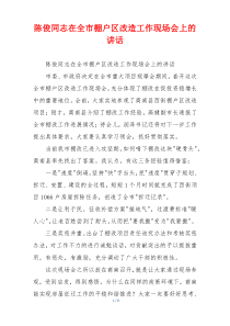 陈俊同志在全市棚户区改造工作现场会上的讲话