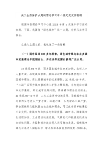 关于生态保护主题的理论学习中心组交流发言提纲