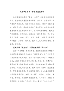 关于社区结对工作经验交流材料