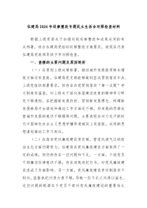 住建局20XX年巡察整改专题民主生活会对照检查材料