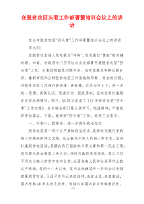 在脱贫攻回头看工作部署暨培训会议上的讲话