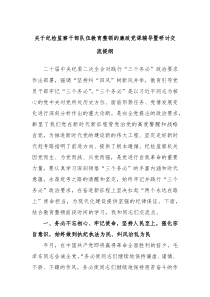 关于纪检监察干部队伍教育整顿的廉政党课辅导暨研讨交流提纲