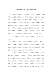住建局政务公开工作总结经验材料