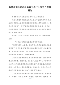 集团有限公司纪检监察工作“十五五”发展规划