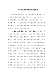 关于行政审批创新经验交流材料