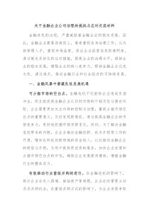 关于金融企业公司治理的挑战与应对交流材料