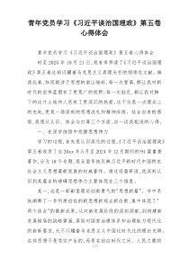 青年党员学习《习近平谈治国理政》第五卷心得体会