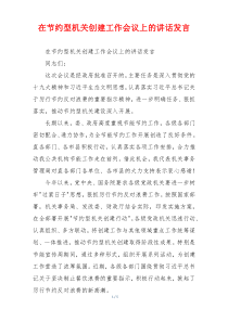 在节约型机关创建工作会议上的讲话发言