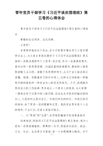 青年党员干部学习《习近平谈治国理政》第五卷的心得体会