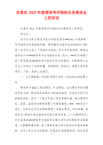 在落实2025年度绩效考评指标任务推进会上的讲话