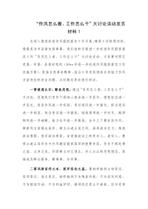 作风怎么看工作怎么干大讨论活动发言材料2篇