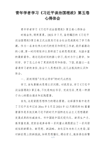 青年学者学习《习近平谈治国理政》第五卷心得体会