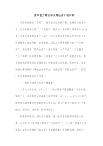 作风能力建设年主题经验汇报材料