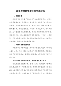 农业农村局党建工作交流材料