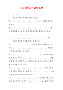 非公经济工作讲话汇集