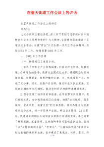 在蓝天街道工作会议上的讲话