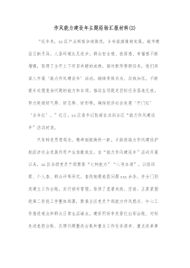 作风能力建设年主题经验汇报材料2