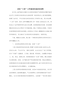 农村三变工作座谈交流发言材料