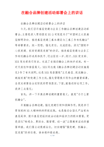 在融合品牌创建活动部署会上的讲话