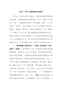 农村三资监管经验交流材料