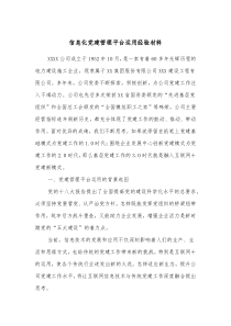 信息化党建管理平台运用经验材料