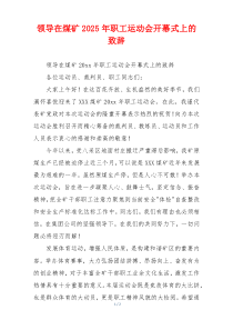 领导在煤矿2025年职工运动会开幕式上的致辞