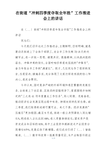 在街道“冲刺四季度夺取全年胜”工作推进会上的讲话