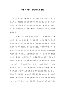 农村互助社工作经验交流材料