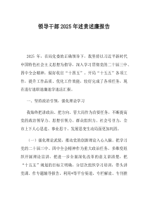 领导干部2025年述责述廉报告(优选)