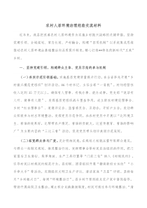 农村人居环境治理经验交流材料