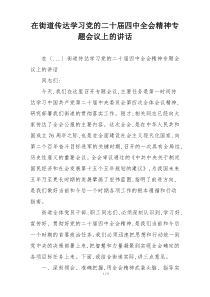 在街道传达学习党的二十届四中全会精神专题会议上的讲话