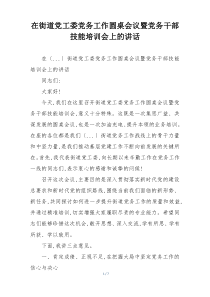 在街道党工委党务工作圆桌会议暨党务干部技能培训会上的讲话