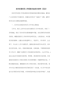 农村发展党员工作经验交流发言材料区县