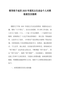 领导班子成员2025年度民主生活会个人对照检查发言提纲(优选)