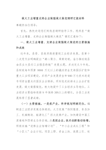 做大工业增量支持企业做强做大做优调研汇报材料