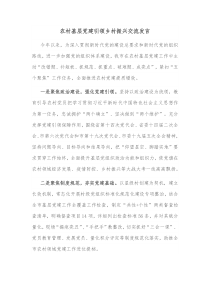 农村基层党建引领乡村振兴交流发言