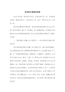 先进党支部事迹材料