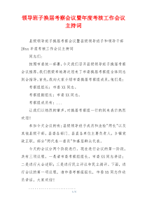 领导班子换届考察会议暨年度考核工作会议主持词