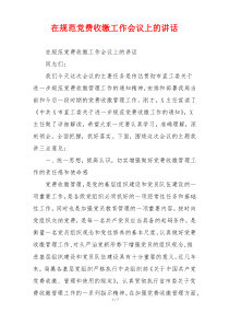 在规范党费收缴工作会议上的讲话
