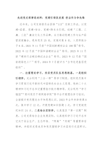 先进党支部事迹材料党建引领促发展担当作为争先锋