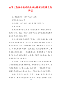 在读红色家书做时代先锋主题演讲比赛上的讲话