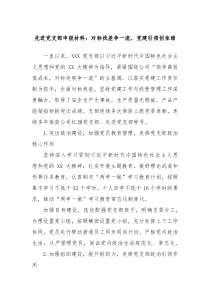 先进党支部申报材料对标找差争一流党建引领创佳绩