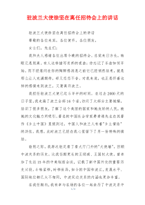 驻波兰大使徐坚在离任招待会上的讲话