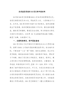 先进基层党组织XX党支部申报材料