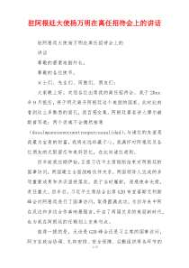 驻阿根廷大使杨万明在离任招待会上的讲话