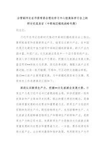 分管副市长在市委常委会理论学习中心组集体学习会上的研讨交流发言中部地区崛起战略专题