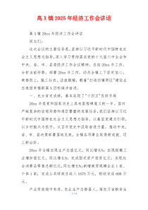 高X镇2025年经济工作会讲话