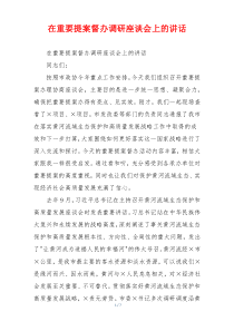 在重要提案督办调研座谈会上的讲话